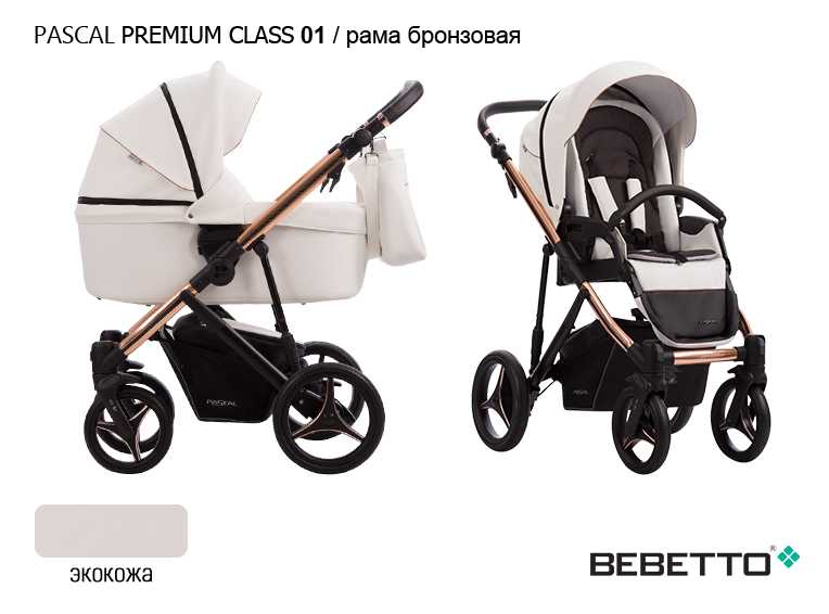 Коляска Bebetto Pascal Premium Class (100% экокожа) 3 в 1 Цвет: 01 рама бронзовая