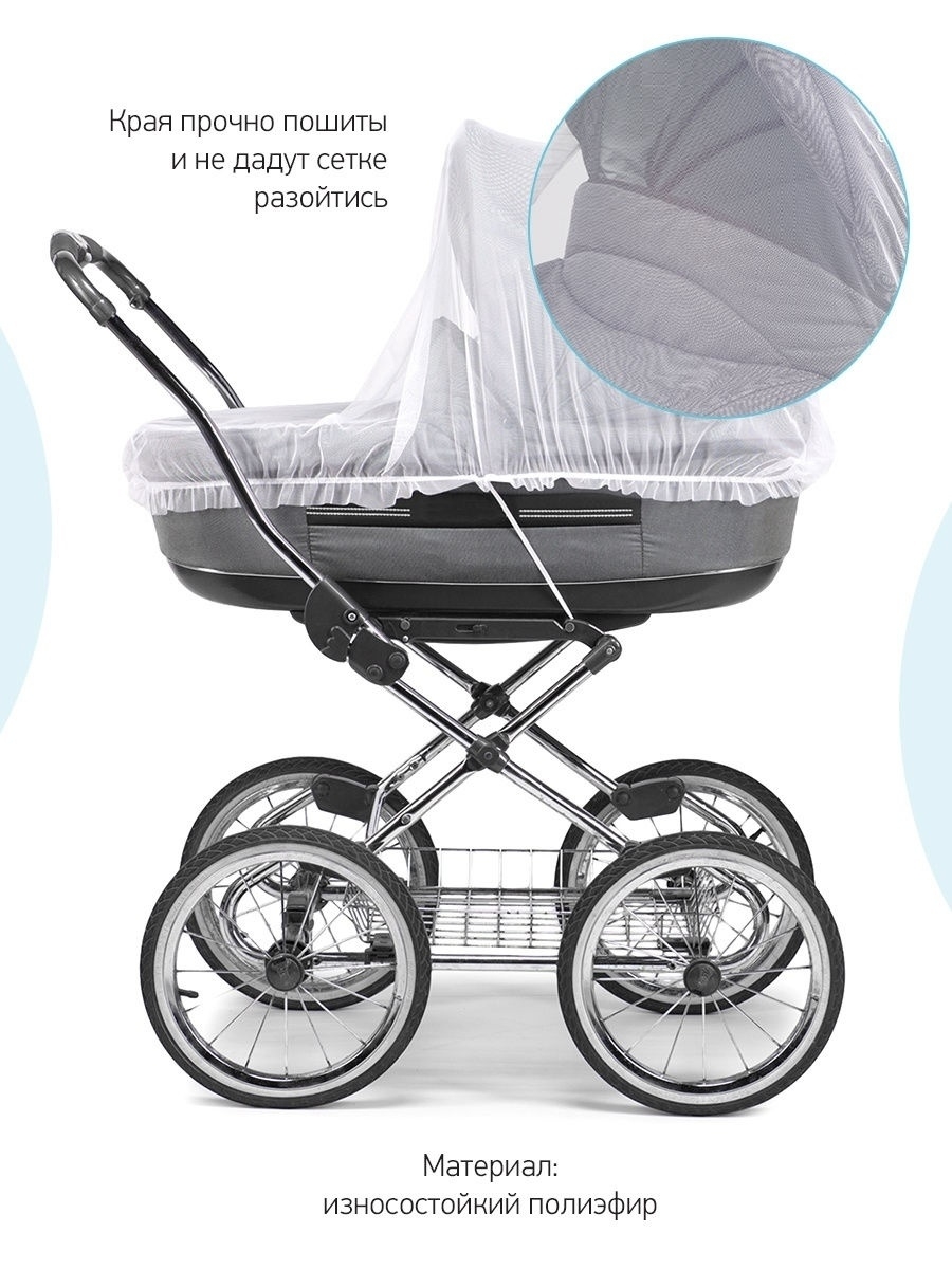 Сетка москитная универсальная на детскую коляску, прогулочную коляску и люльку ROXY-KIDS