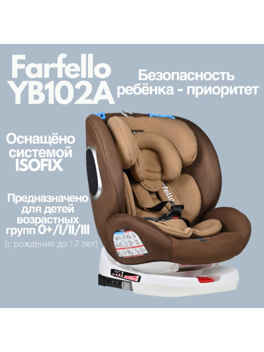 Автокресло Farfello YB102A с креплением ISOFIX Цвет: Кофейный